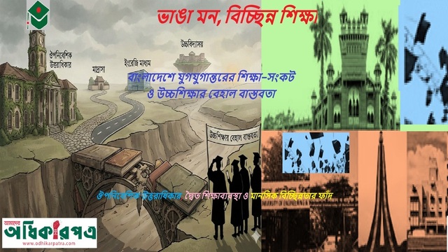ভাঙা মন, বিচ্ছিন্ন শিক্ষা: বাংলাদেশে যুগযুগান্তরের শিক্ষা–সংকট ও উচ্চশিক্ষার বেহাল বাস্তবতা